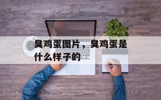 臭鸡蛋图片，臭鸡蛋是什么样子的
