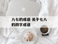 八七的成语 关于七八的四字成语