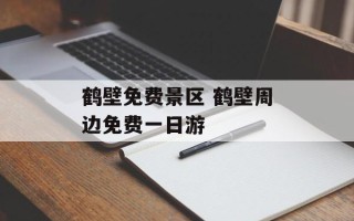鹤壁免费景区 鹤壁周边免费一日游
