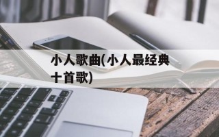 小人歌曲(小人最经典十首歌)