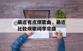 最近有点烦歌曲，最近比较烦歌词李宗盛
