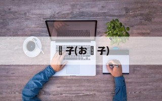 団子(お菓子)
