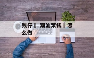 钱仔粿 潮汕菜钱粿怎么做
