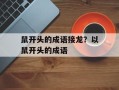 鼠开头的成语接龙？以鼠开头的成语