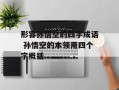 形容孙悟空的四字成语 孙悟空的本领用四个字概括