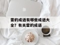 雷的成语有哪些成语大全？有关雷的成语