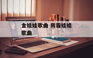 金娃娃歌曲 阴霾娃娃歌曲