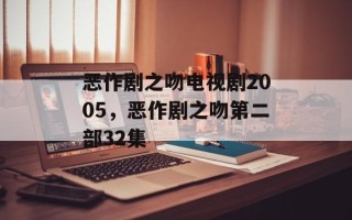恶作剧之吻电视剧2005，恶作剧之吻第二部32集