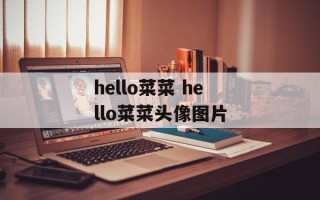hello菜菜 hello菜菜头像图片