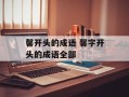 馨开头的成语 馨字开头的成语全部