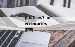 pastries？mercenaries游戏