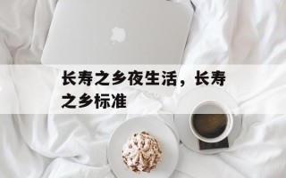长寿之乡夜生活，长寿之乡标准