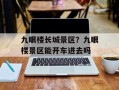 九眼楼长城景区？九眼楼景区能开车进去吗