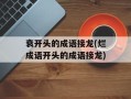 衰开头的成语接龙(烂成语开头的成语接龙)