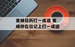 蜜蜂日历打一成语 蜜蜂停在日记上打一成语