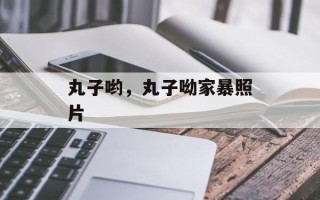丸子哟，丸子呦家暴照片