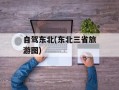 自驾东北(东北三省旅游图)
