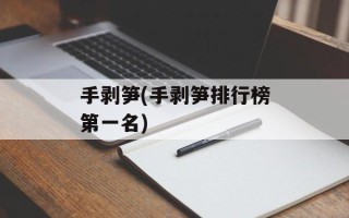 手剥笋(手剥笋排行榜第一名)