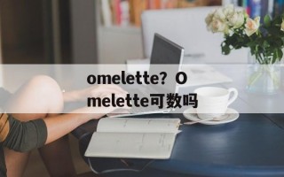 omelette？Omelette可数吗