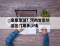 宝泉旅游？河南宝泉旅游区门票多少钱