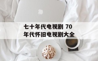 七十年代电视剧 70年代怀旧电视剧大全