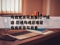 鸟自无言花自羞打一成语 花魂鸟魂总难留 鸟自无言花自羞