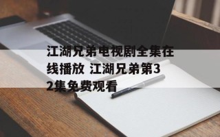 江湖兄弟电视剧全集在线播放 江湖兄弟第32集免费观看