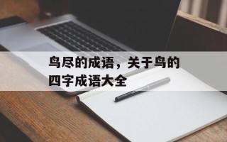 鸟尽的成语，关于鸟的四字成语大全