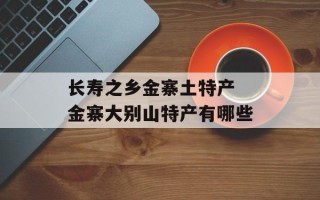 长寿之乡金寨土特产 金寨大别山特产有哪些