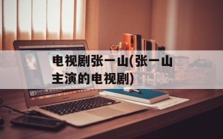 电视剧张一山(张一山主演的电视剧)