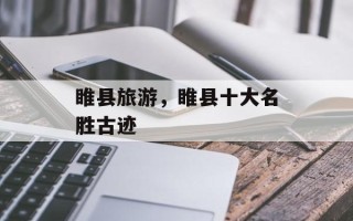 睢县旅游，睢县十大名胜古迹