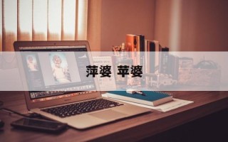 萍婆 苹婆