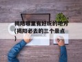 揭阳哪里有好玩的地方(揭阳必去的三个景点)