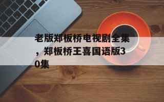 老版郑板桥电视剧全集，郑板桥王喜国语版30集