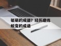 砥砺的成语？经历磨练蜕变的成语