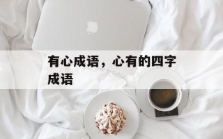 有心成语，心有的四字成语