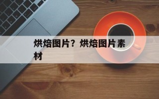 烘焙图片？烘焙图片素材