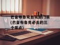 巴音布鲁克自驾游门票(巴音布鲁克必去的三个景点)