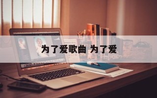 为了爱歌曲 为了爱