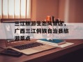 三江旅游生态风景区，广西三江侗族自治县旅游景点