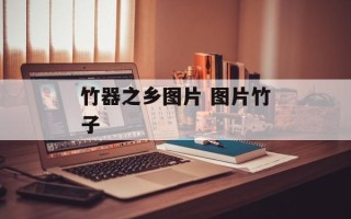 竹器之乡图片 图片竹子