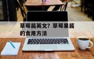 草莓酱英文？草莓果酱的食用方法