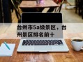 台州市5a级景区，台州景区排名前十