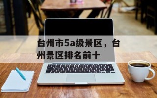 台州市5a级景区，台州景区排名前十