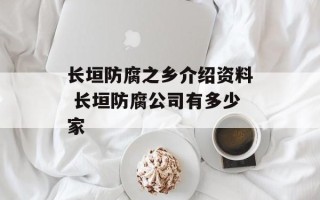 长垣防腐之乡介绍资料 长垣防腐公司有多少家