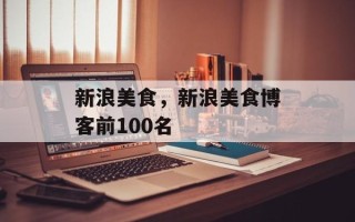 新浪美食，新浪美食博客前100名