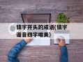 镇字开头的成语(镇字谐音四字唯美)