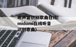 听声音识别歌曲在线(midomi在线听音识别歌曲)
