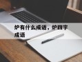 炉有什么成语，炉四字成语