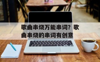 歌曲串烧万能串词？歌曲串烧的串词有创意